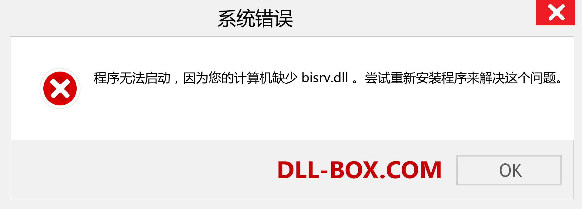 bisrv.dll 文件丢失？。 适用于 Windows 7、8、10 的下载 - 修复 Windows、照片、图像上的 bisrv dll 丢失错误
